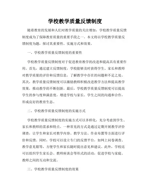 学校教学质量反馈制度
