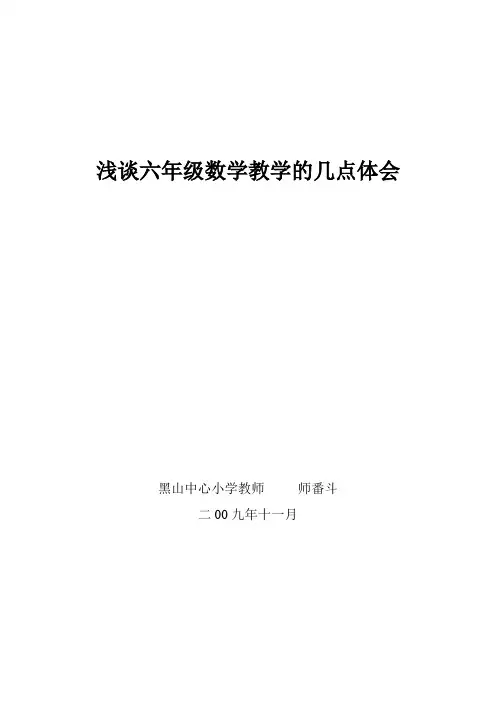 六年级数学教学心得体会
