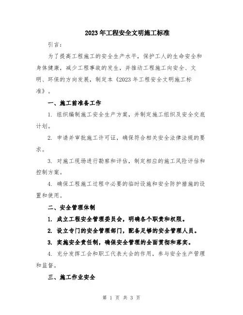 2023年工程安全文明施工标准