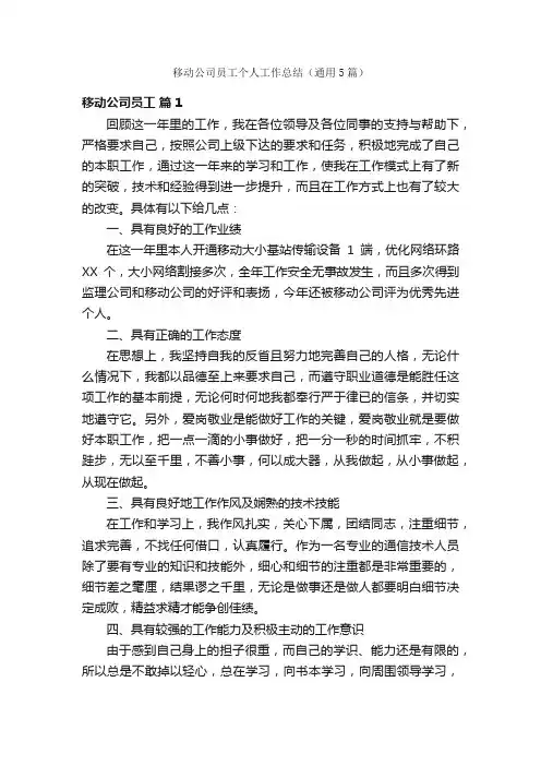 移动公司员工个人工作总结（通用5篇）