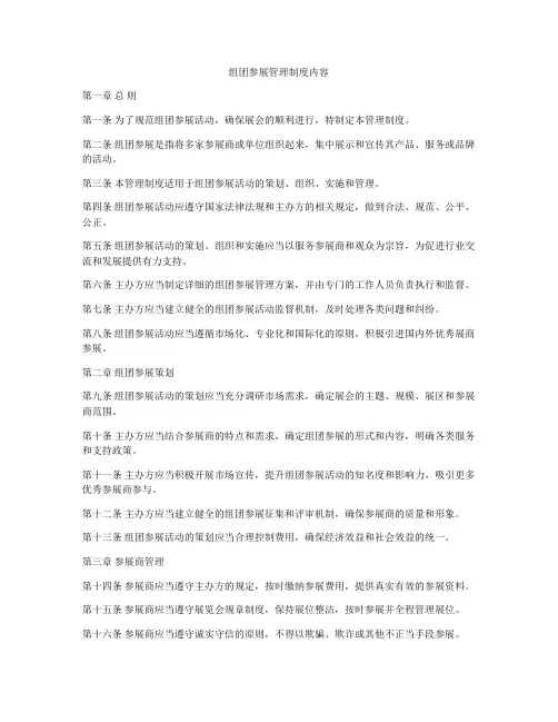 组团参展管理制度内容