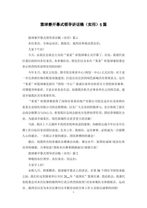 篮球赛开幕式领导讲话稿(实用)5篇