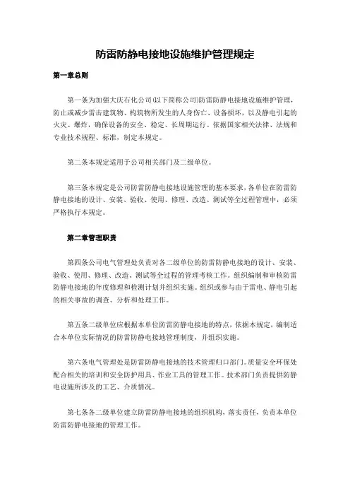 防雷防静电接地设施维护管理规定