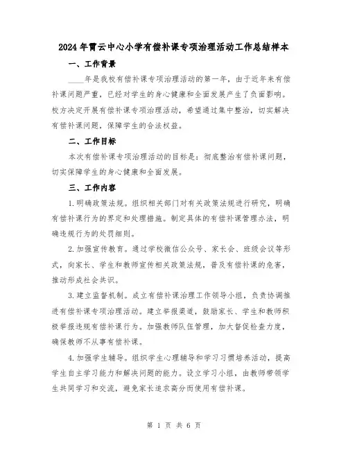 2024年霄云中心小学有偿补课专项治理活动工作总结样本(2篇)