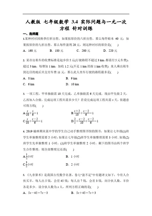 人教版 七年级数学 3.4 实际问题与一元一次方程 针对训练 (含答案)