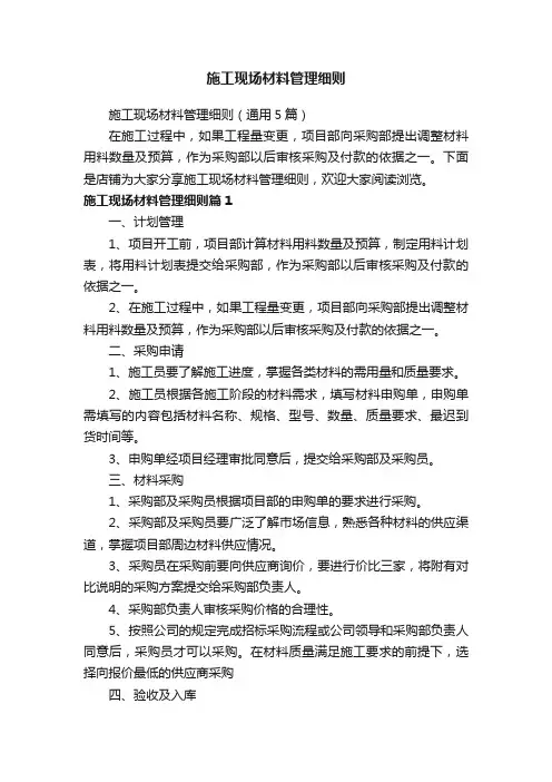 施工现场材料管理细则
