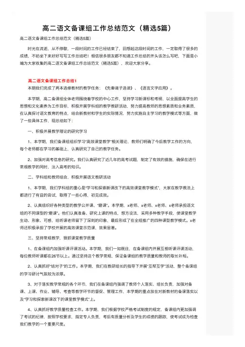 高二语文备课组工作总结范文（精选5篇）