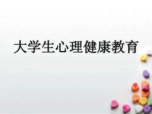 大学新生入学教育.ppt