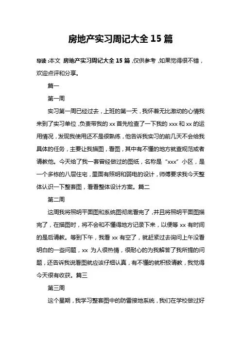 房地产实习周记大全15篇