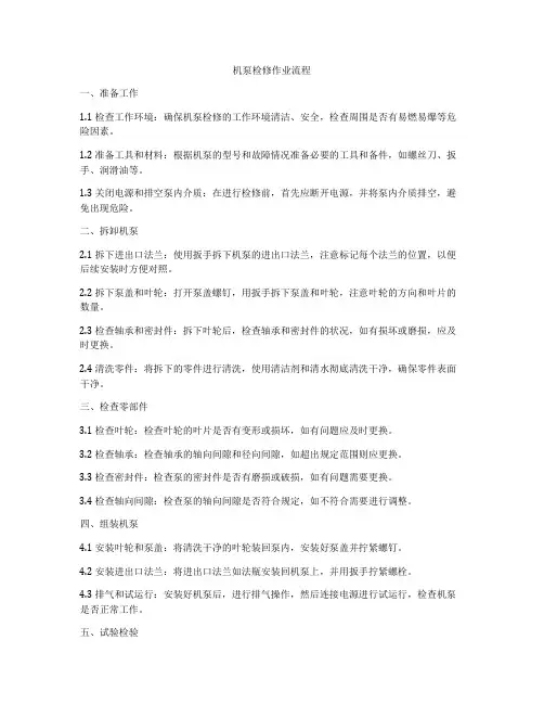 机泵检修作业流程