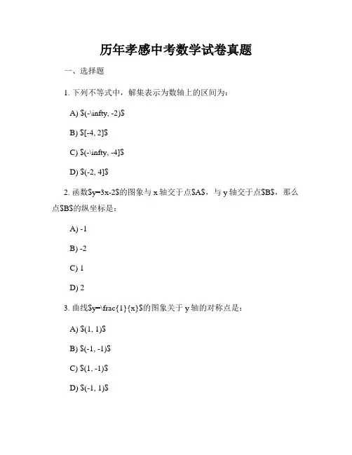 历年孝感中考数学试卷真题