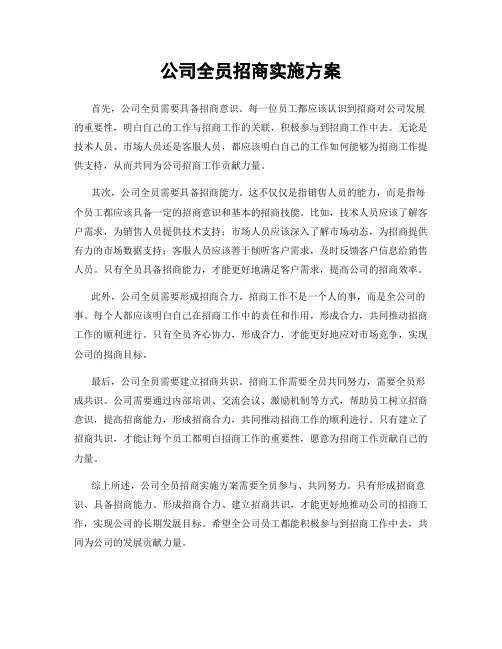 公司全员招商实施方案