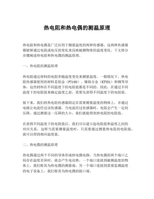 热电阻和热电偶的测温原理