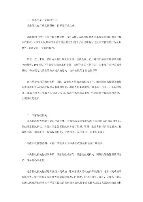 派出所是不是行政主体