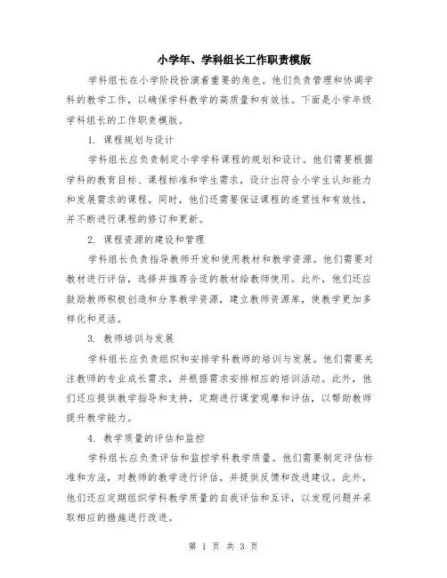 小学年、学科组长工作职责模版