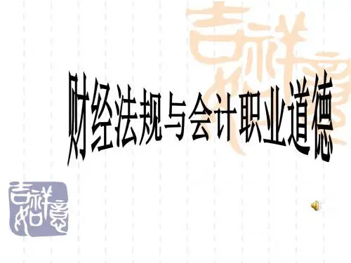 新书《财经法规与会计职业道德》课件.ppt