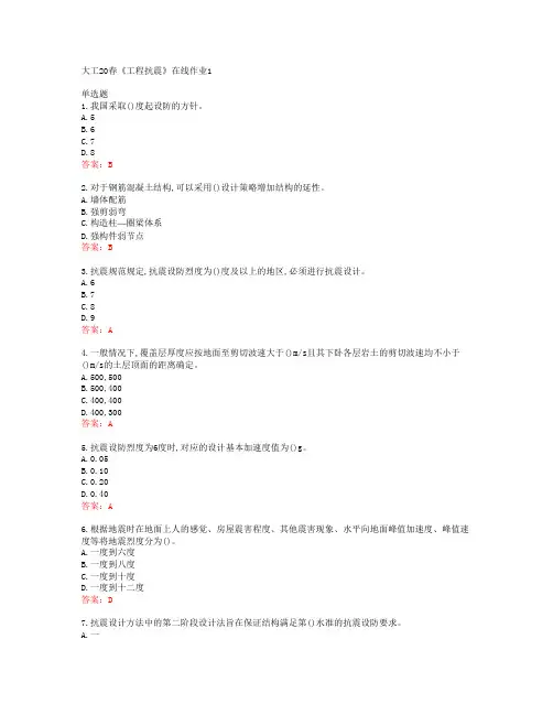 大工20春《工程抗震》在线作业1答案43869