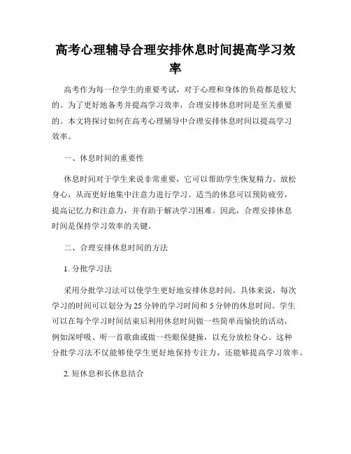 高考心理辅导合理安排休息时间提高学习效率