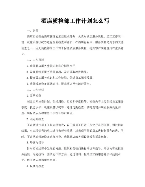 酒店质检部工作计划怎么写