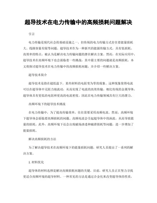 超导技术在电力传输中的高频损耗问题解决