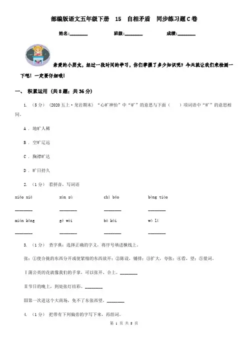 部编版语文五年级下册  15  自相矛盾  同步练习题C卷