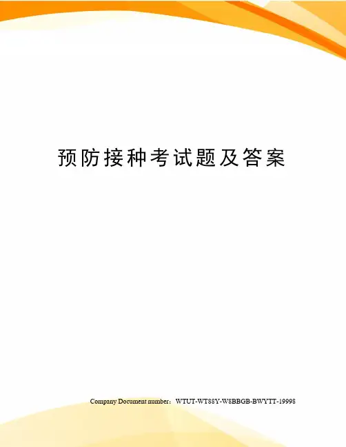 预防接种考试题及答案