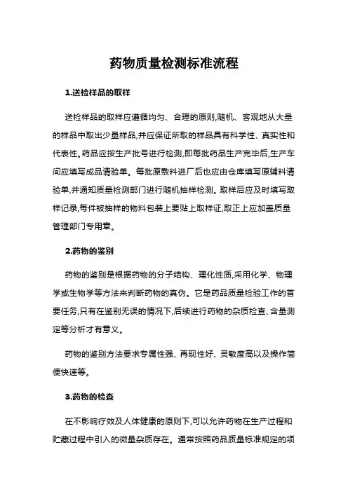 药物质量检测标准流程