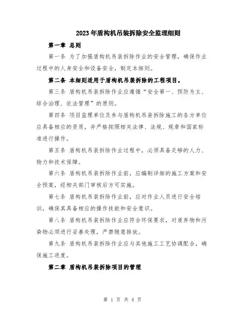 2023年盾构机吊装拆除安全监理细则