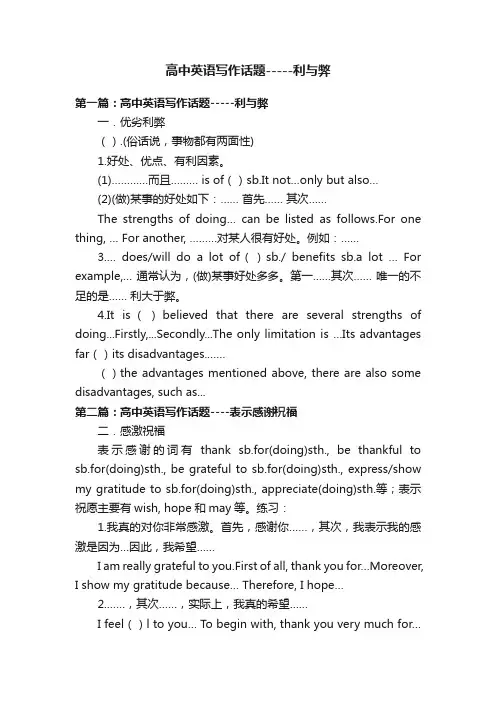 高中英语写作话题-----利与弊