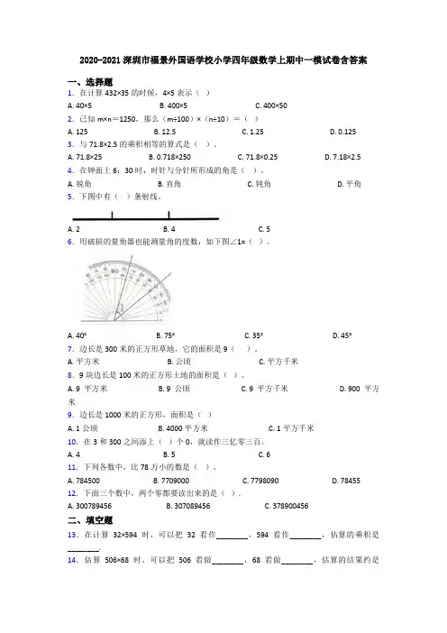 2020-2021深圳市福景外国语学校小学四年级数学上期中一模试卷含答案