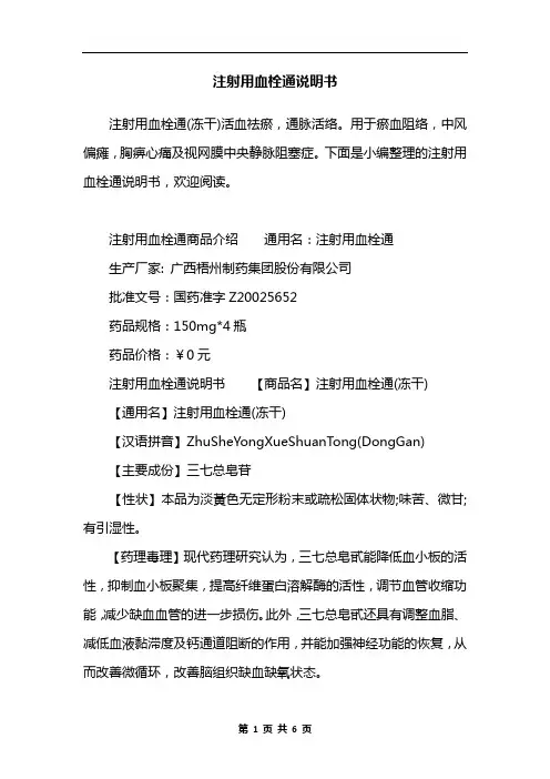 注射用血栓通说明书