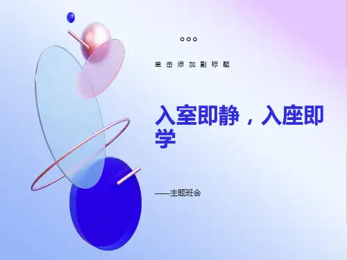 入室即静-入座即静学-主题班会
