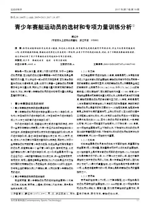 青少年赛艇运动员的选材和专项力量训练分析