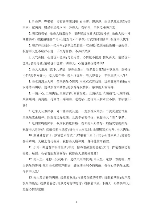 周末下雨天祝福语(含4篇最新)