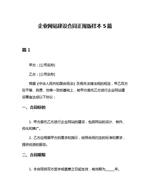 企业网站建设合同正规版样本5篇