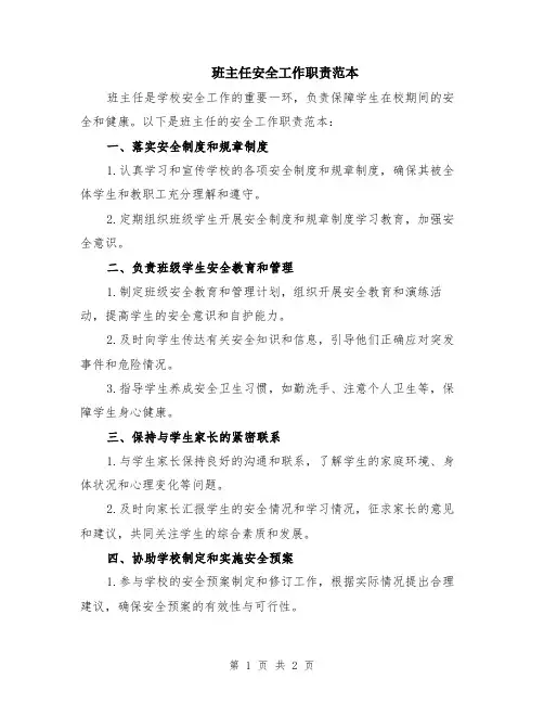 班主任安全工作职责范本