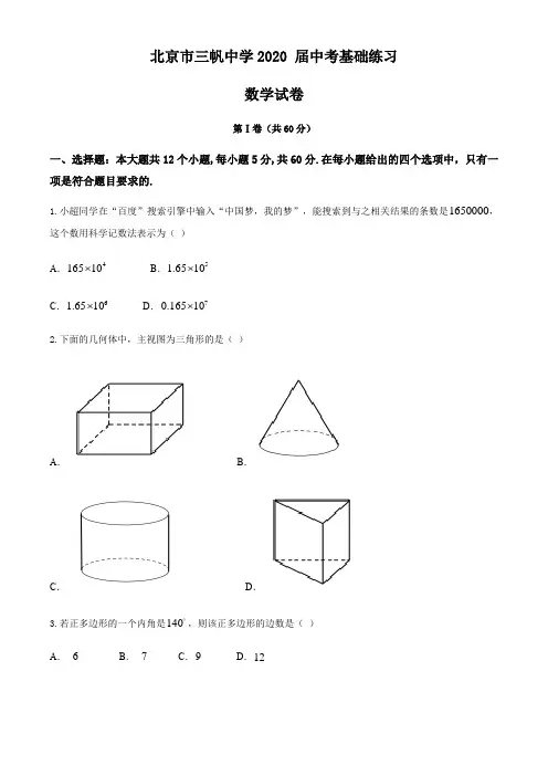 北京市三帆中学2020届中考基础练习数学试卷