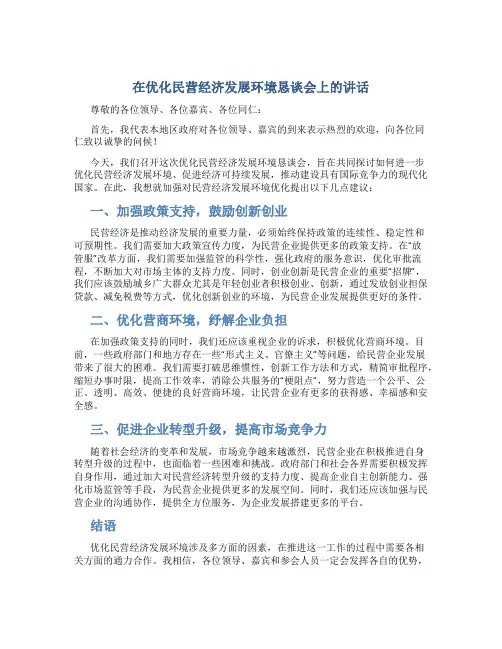 在优化民营经济发展环境恳谈会上的讲话