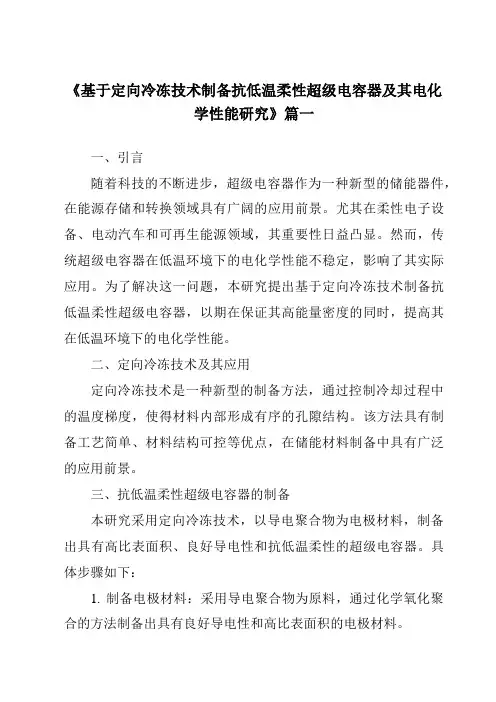 《基于定向冷冻技术制备抗低温柔性超级电容器及其电化学性能研究》范文