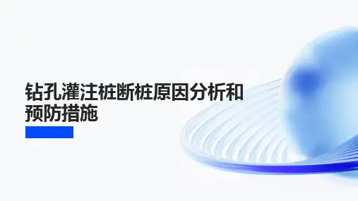 钻孔灌注桩断桩原因分析和预防措施