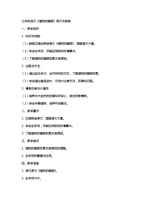 三年级语文《植物的睡眠》原文及教案