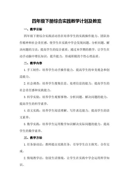 四年级下册综合实践教学计划及教案