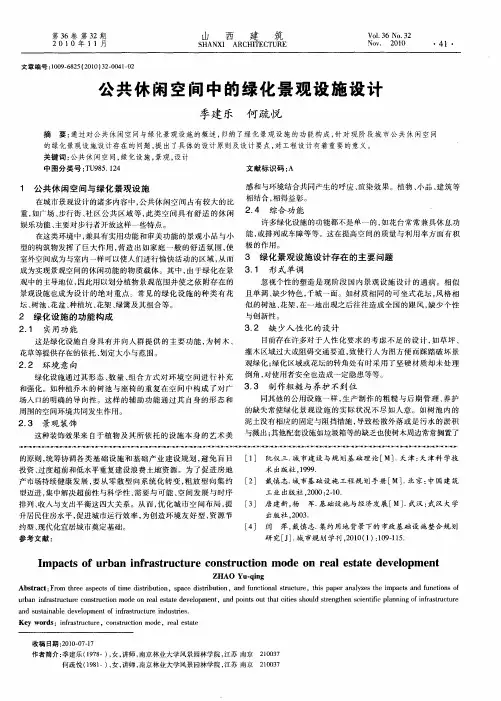 公共休闲空间中的绿化景观设施设计