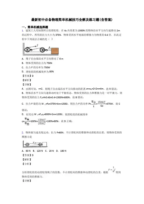 最新初中必备物理简单机械技巧全解及练习题(含答案)