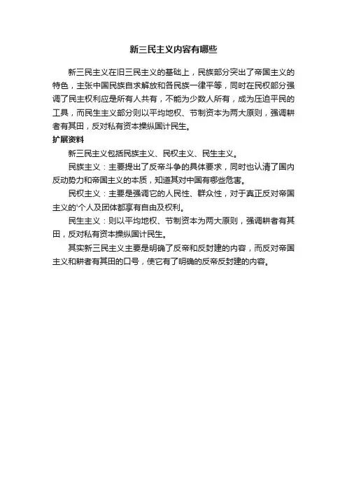 新三民主义内容有哪些