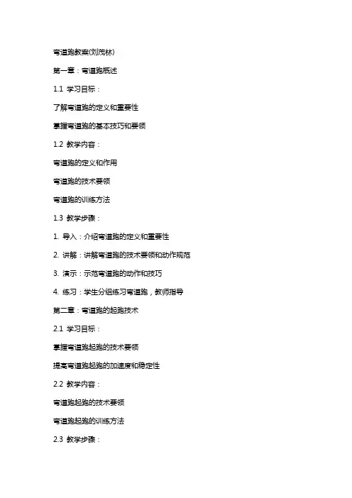 弯道跑教案(刘茂林)