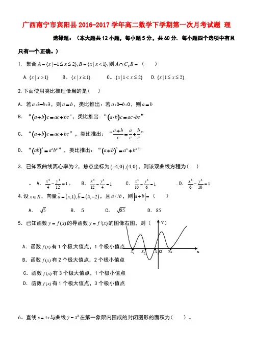 广西南宁市宾阳县高二数学下学期第一次月考试题理