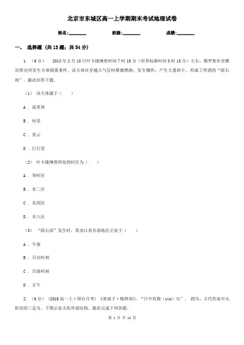 北京市东城区高一上学期期末考试地理试卷
