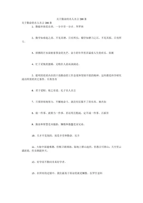 关于勤奋的名人名言200条