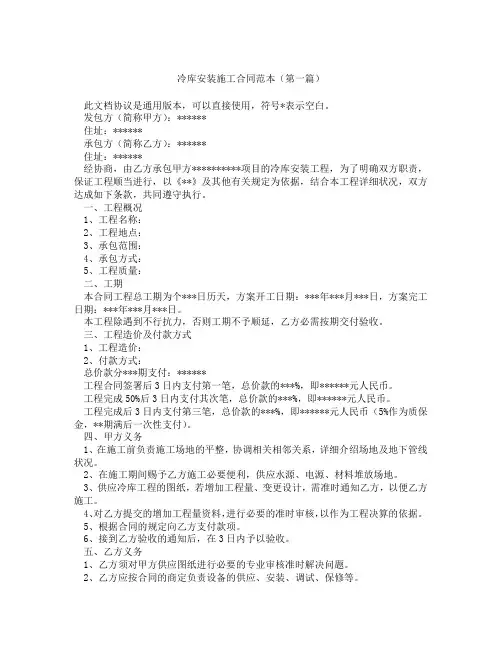 冷库安装施工合同范本(精选3篇)